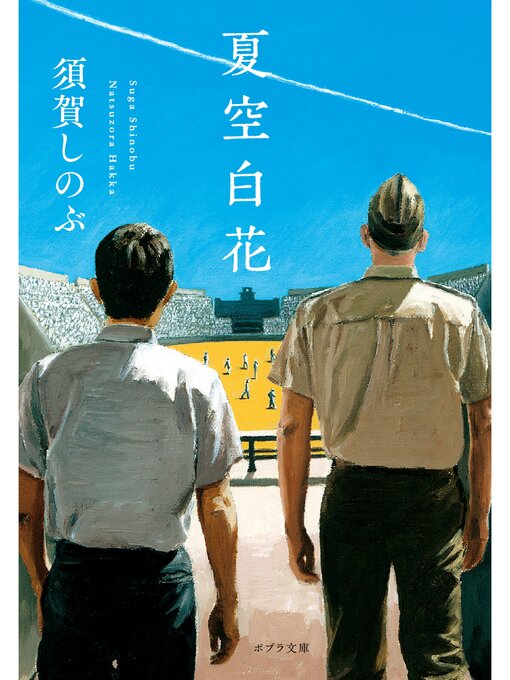 Title details for 夏空白花 by 須賀しのぶ - Available